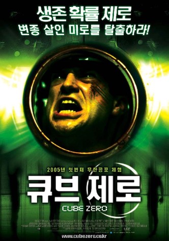 큐브 제로