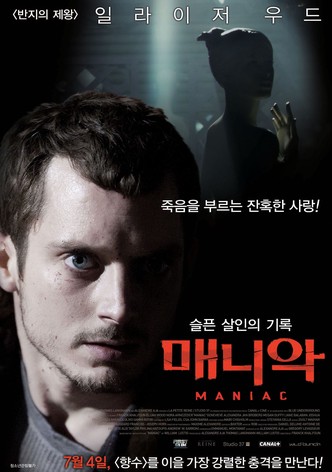 매니악: 슬픈 살인의 기록