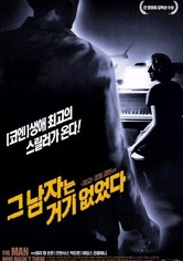 그 남자는 거기 없었다