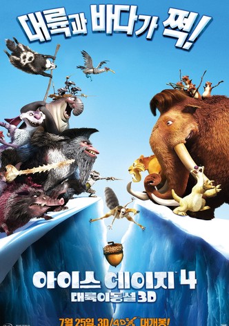 아이스 에이지 4: 대륙 이동설