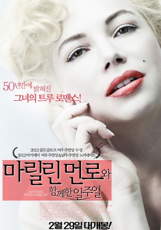 마릴린 먼로와 함께한 일주일