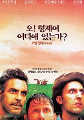 오! 형제여 어디에 있는가?