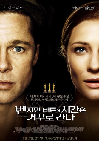 벤자민 버튼의 시간은 거꾸로 간다