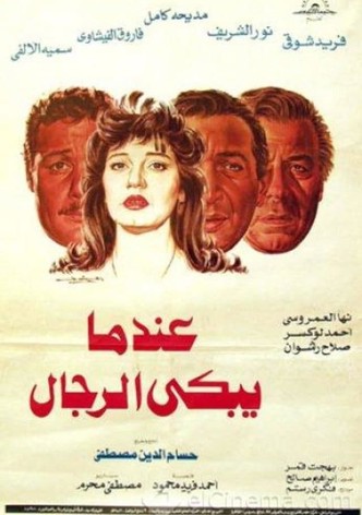عندما يبكي الرجال
