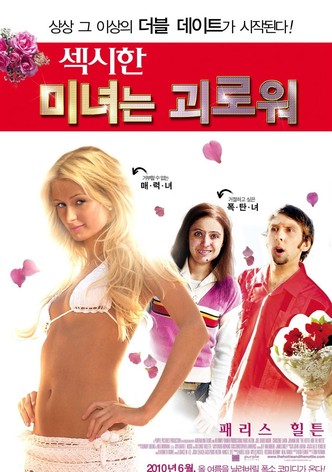 섹시한 미녀는 괴로워