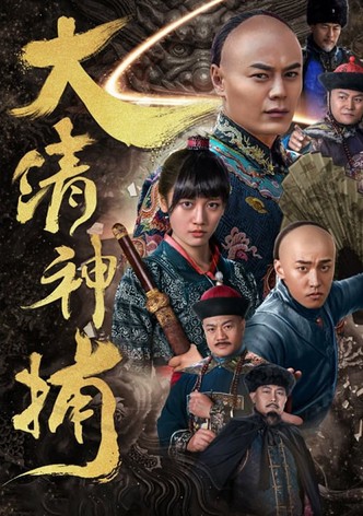 大清神捕