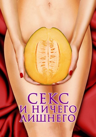 Секс и ничего лишнего