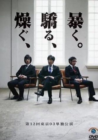 第12回東京03単独公演 「燥ぐ、驕る、暴く。」