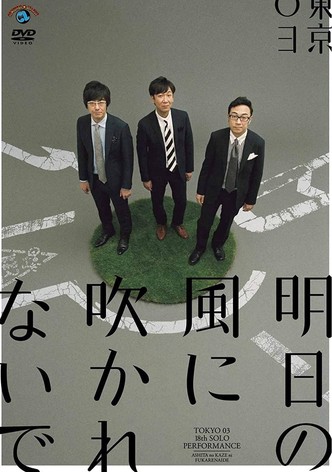第18回東京03単独公演「明日の風に吹かれないで」