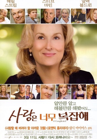 사랑은 너무 복잡해