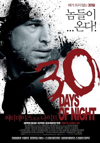 써티 데이즈 오브 나이트