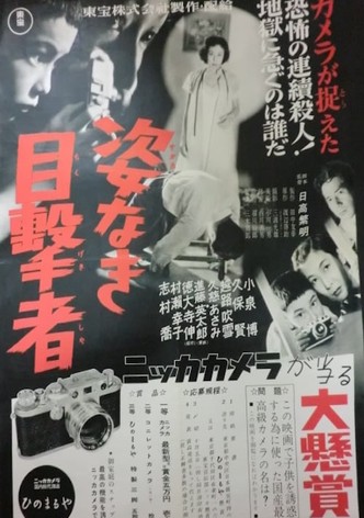 Sugata naki mokugekisha