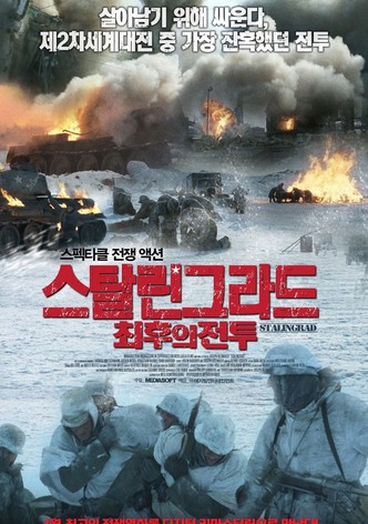 스탈린그라드: 최후의 전투