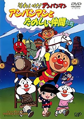 それいけ!アンパンマン アンパンマンとたのしい仲間たち