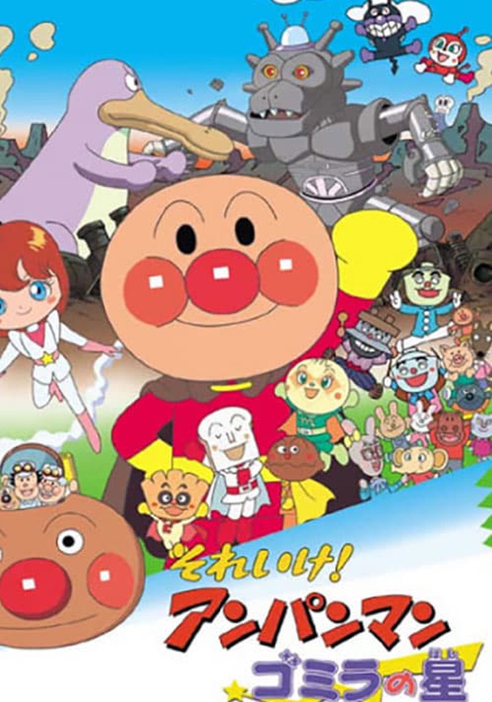 それいけ！アンパンマン ゴミラの星 映画 動画配信