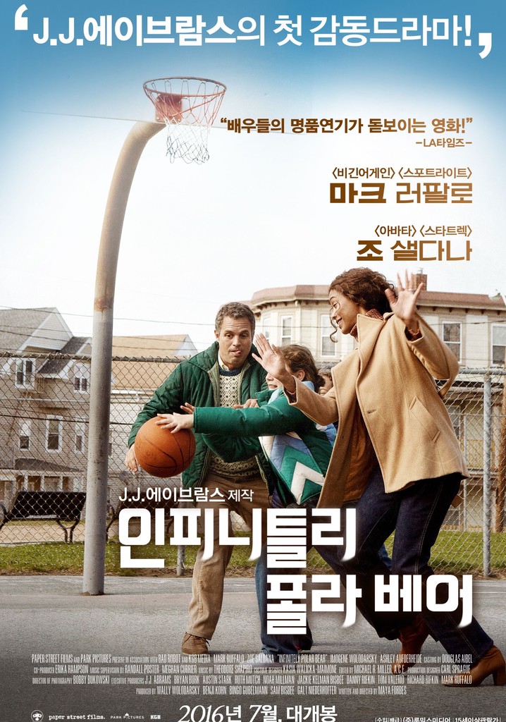 인피니틀리 폴라 베어 영화 스트리밍으로 보기 인피니틀리 폴라 베어 영화 스트리밍으로 보기 