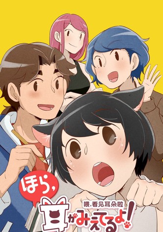 ほら、耳がみえてるよ！ - シーズン 1