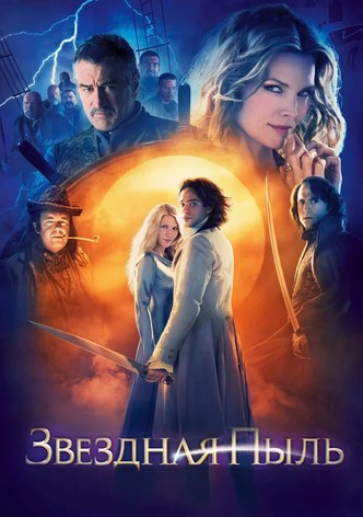 Звёздная пыль