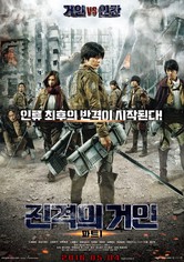 진격의 거인 파트1