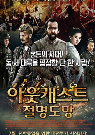 아웃캐스트: 절명도망