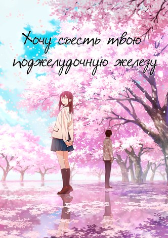 Хочу съесть твою поджелудочную железу