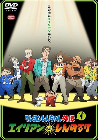 クレヨンしんちゃん外伝