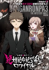 ダンガンロンパ3―The End of 希望ヶ峰学園―絶望編 - ダンガンロンパ3-The End of 希望ヶ峰学園-未来編