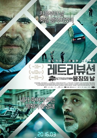 레트리뷰션: 응징의 날