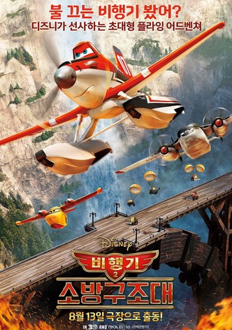 비행기 2: 소방구조대