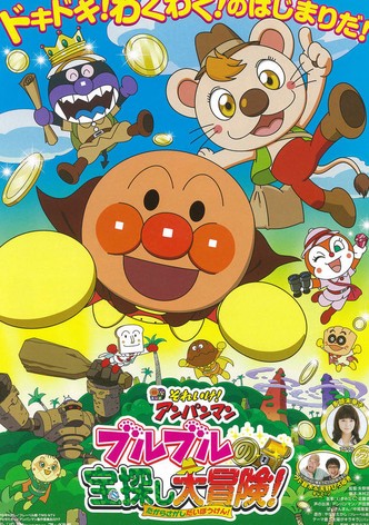 それいけ!アンパンマン ブルブルの宝探し大冒険!