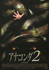 アナコンダ2