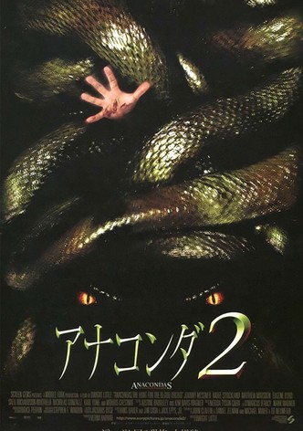 アナコンダ2