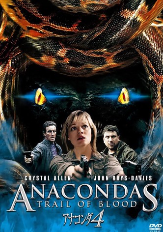 アナコンダ4