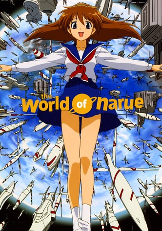 成恵の世界