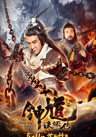 钟馗诛妖传