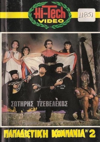 Παπαδίστικη κομπανία Νο2