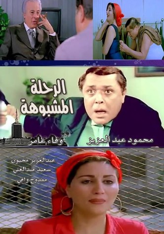 الرحلة مشبوهة