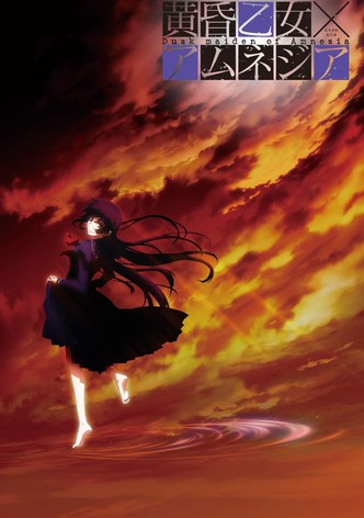 黄昏乙女×アムネジア