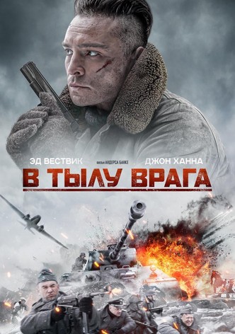 В тылу врага