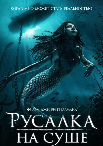 Русалка на суше