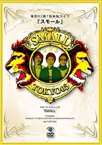 第7回東京03単独ライブ「スモール」
