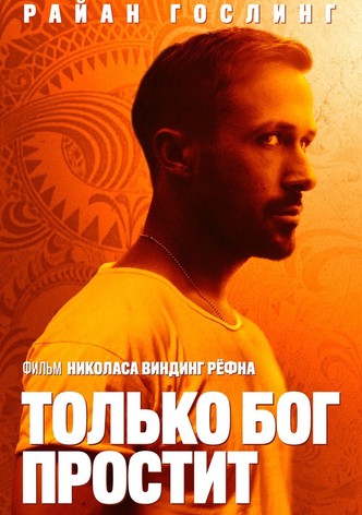 Только Бог простит