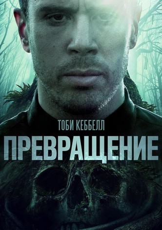 Превращение