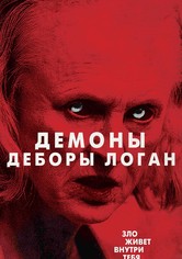 Одержимость Деборы Логан