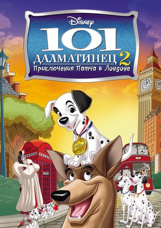 101 далматинец 2: Приключения Патча в Лондоне