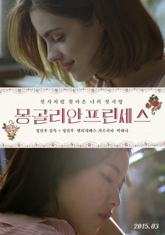 몽골리안 프린세스