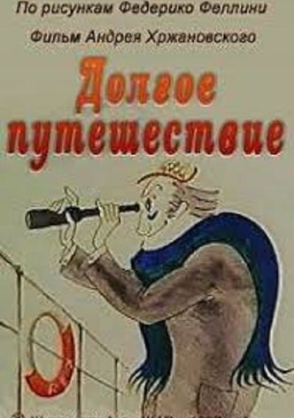 Долгое путешествие