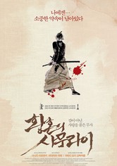 황혼의 사무라이