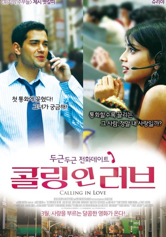 콜링 인 러브