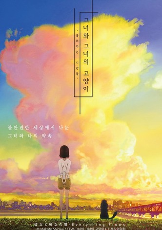 그녀와 그녀의 고양이: 흘러가는 시간들